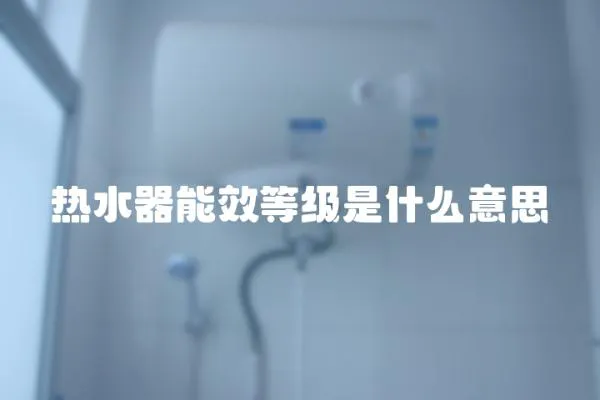 熱水器能效等級是什么意思
