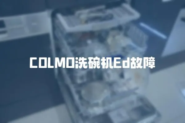 COLMO洗碗機Ed故障