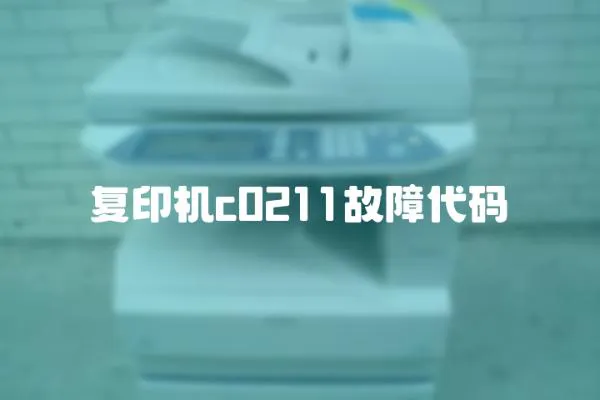 復印機c0211故障代碼