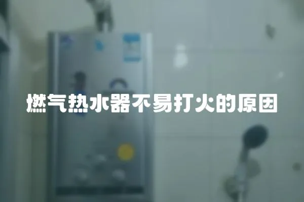 燃氣熱水器不易打火的原因