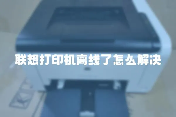 聯想打印機離線了怎么解決