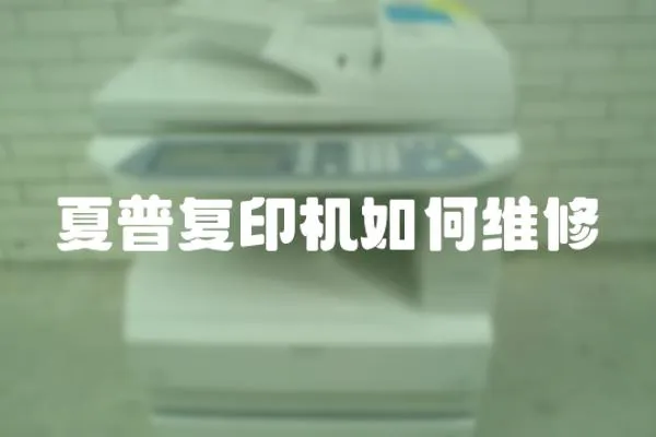 夏普復印機如何維修