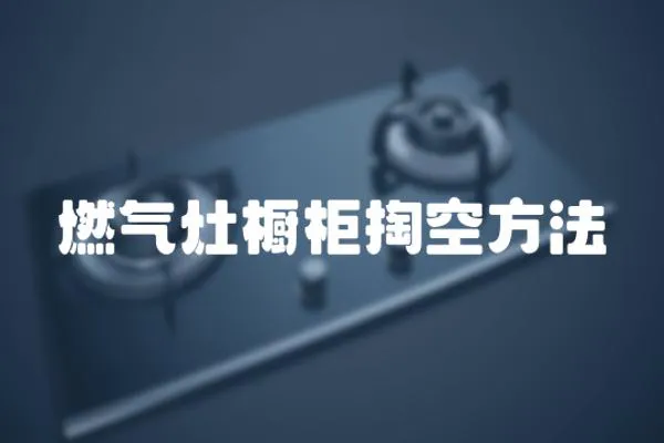 燃氣灶櫥柜掏空方法