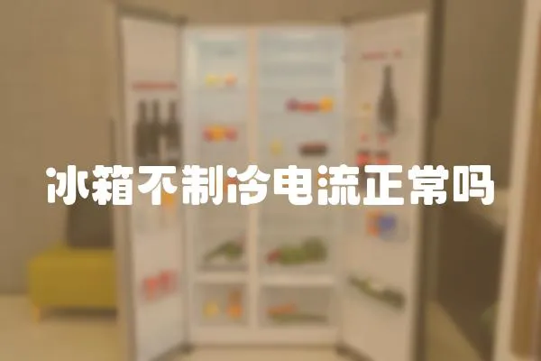 冰箱不制冷電流正常嗎