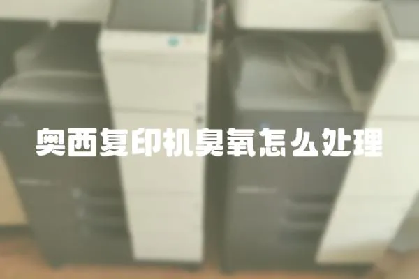 奧西復印機臭氧怎么處理