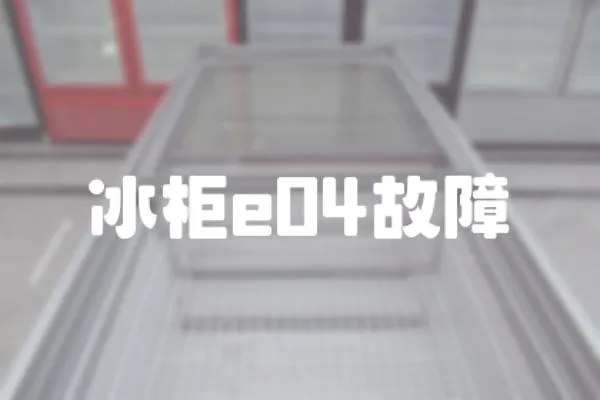 冰柜e04故障