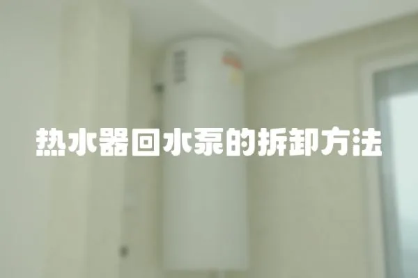 熱水器回水泵的拆卸方法