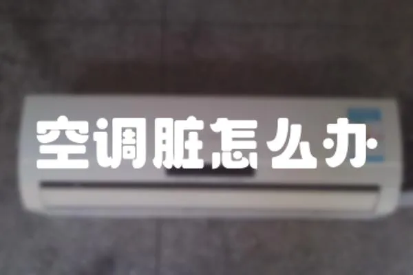 空調臟怎么辦