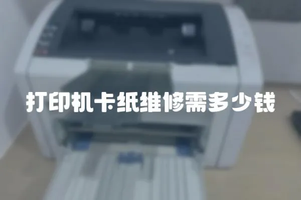 打印機卡紙維修需多少錢