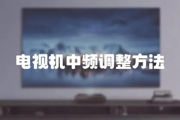 電視機中頻調(diào)整方法