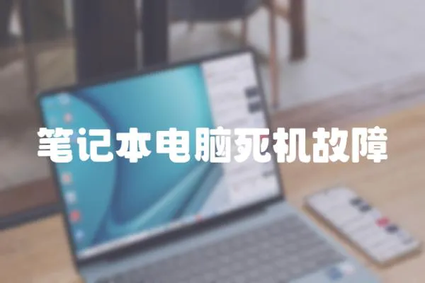 筆記本電腦死機故障