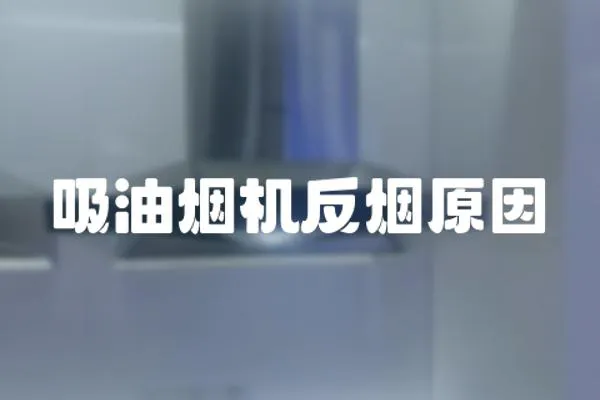 吸油煙機反煙原因