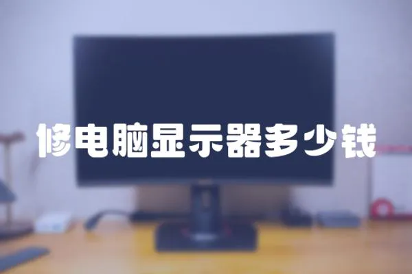 修電腦顯示器多少錢