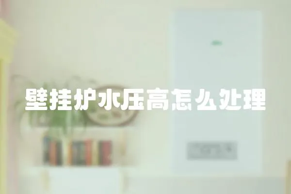 壁掛爐水壓高怎么處理