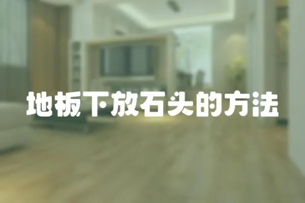 地板下放石頭的方法