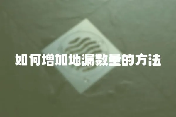 如何增加地漏數(shù)量的方法