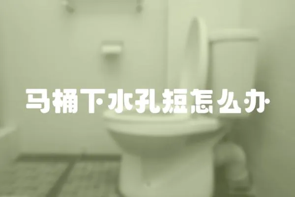 馬桶下水孔短怎么辦