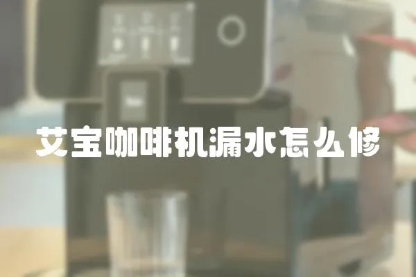 艾寶咖啡機(jī)漏水怎么修