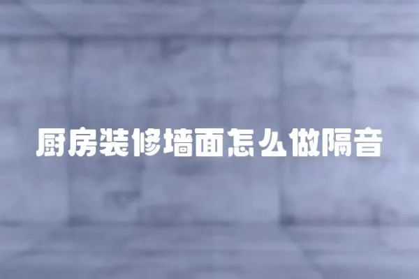 廚房裝修墻面怎么做隔音