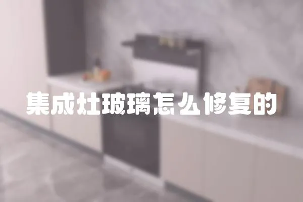 集成灶玻璃怎么修復(fù)的