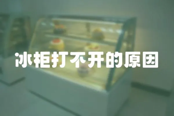 冰柜打不開的原因