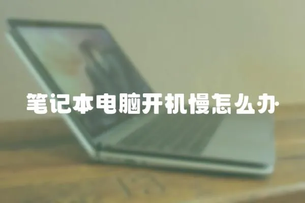 筆記本電腦開機(jī)慢怎么辦