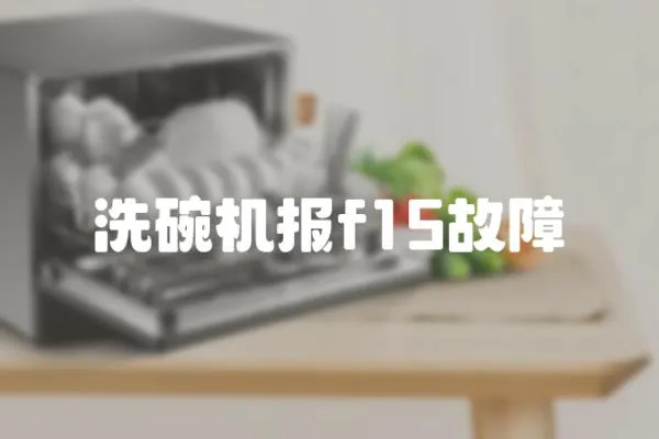 洗碗機報f15故障
