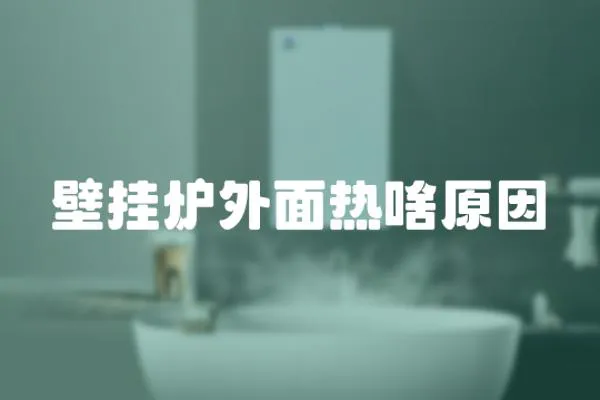壁掛爐外面熱啥原因