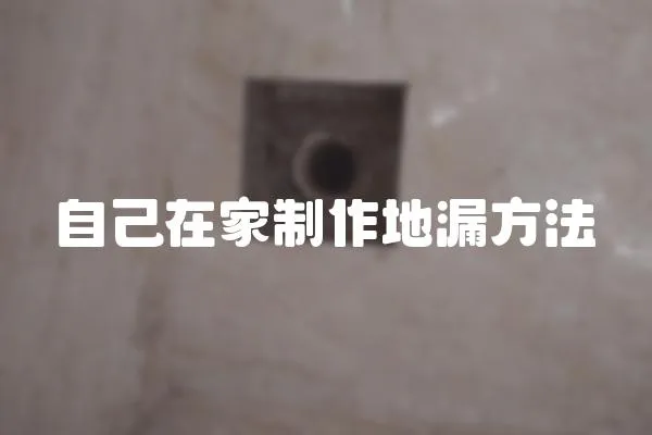 自己在家制作地漏方法