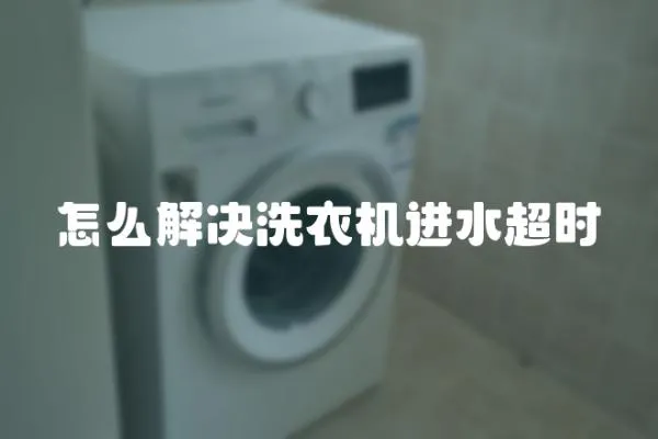 怎么解決洗衣機進水超時