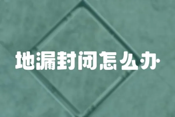 地漏封閉怎么辦