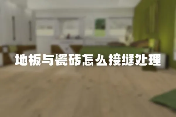 地板與瓷磚怎么接縫處理