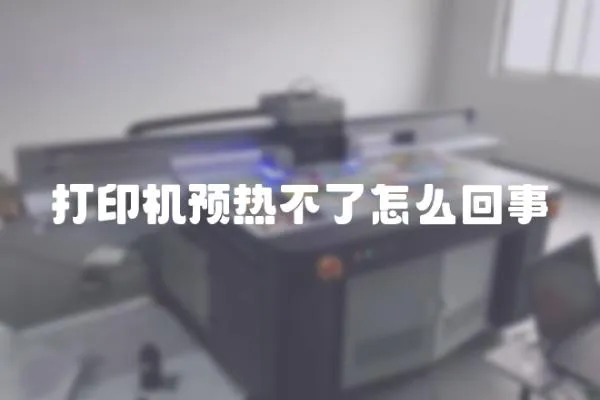 打印機預熱不了怎么回事