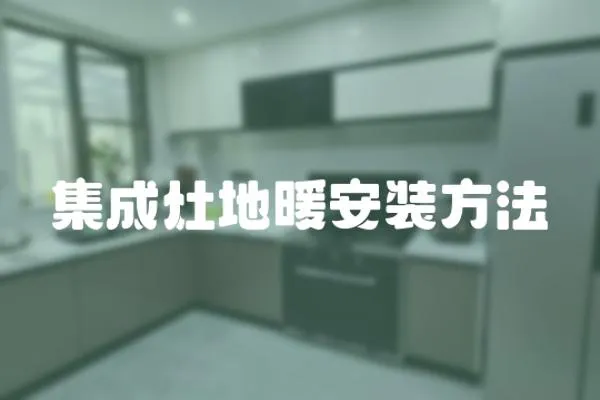 集成灶地暖安裝方法