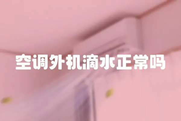 空調外機滴水正常嗎