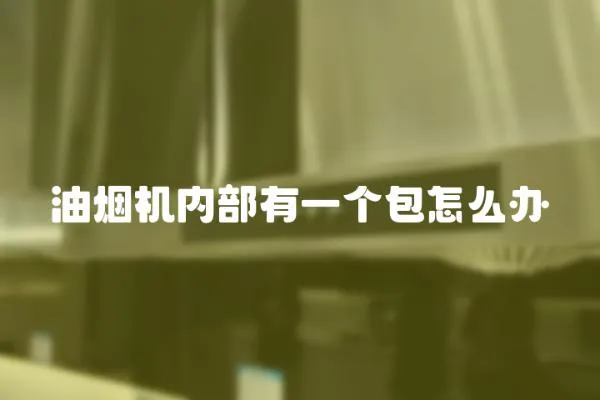 油煙機內部有一個包怎么辦