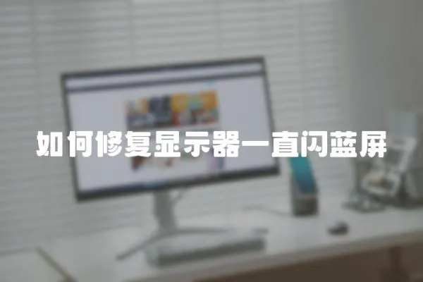 如何修復顯示器一直閃藍屏