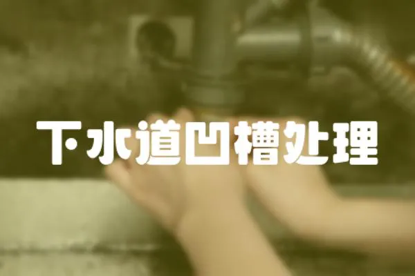 下水道凹槽處理