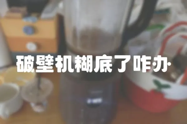 破壁機(jī)糊底了咋辦