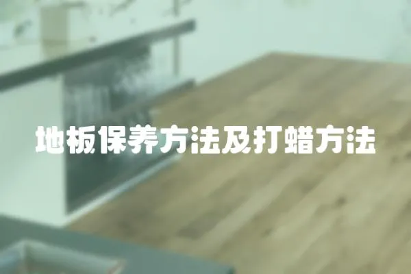 地板保養(yǎng)方法及打蠟方法