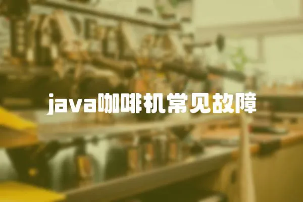java咖啡機常見故障