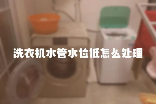 洗衣機水管水位低怎么處理
