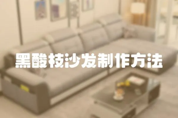 黑酸枝沙發制作方法
