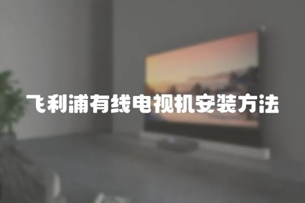 飛利浦有線電視機安裝方法