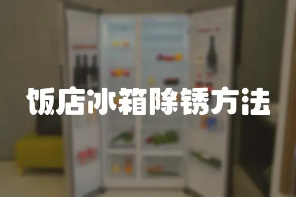 飯店冰箱除銹方法