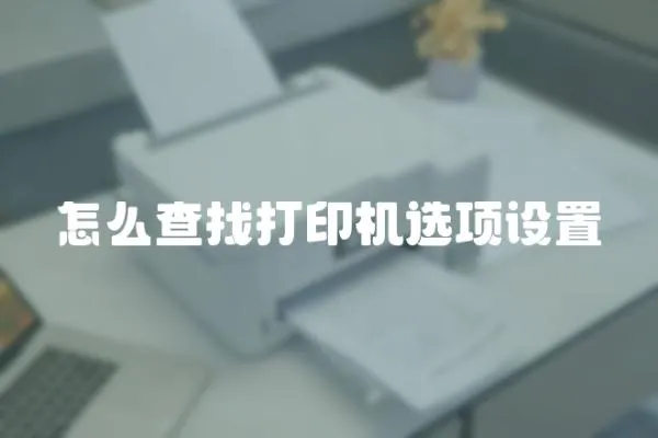 怎么查找打印機選項設置