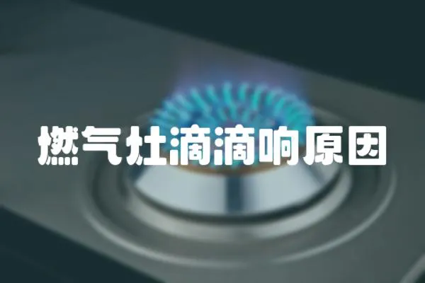 燃氣灶滴滴響原因