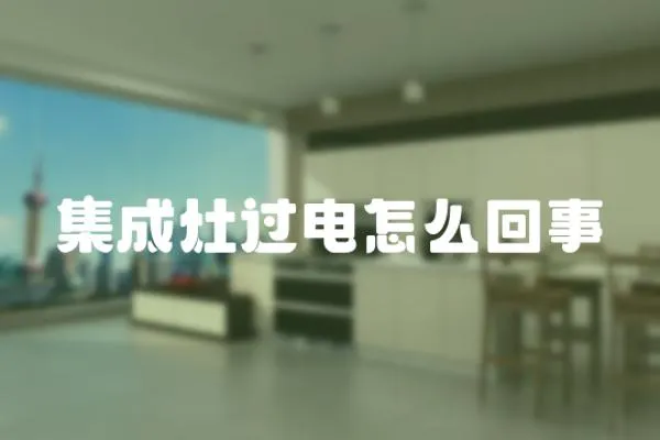 集成灶過電怎么回事