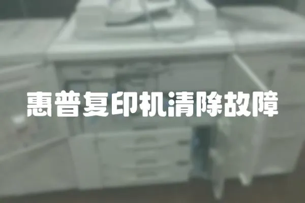 惠普復(fù)印機(jī)清除故障
