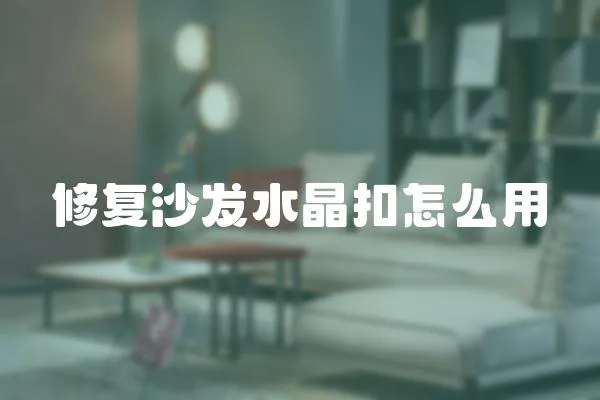 修復沙發水晶扣怎么用